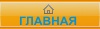 Главная