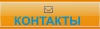 Контакты