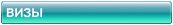 VISAS