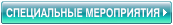 SPECIAL EVENTS