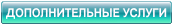 ADDITIONAL SERVICES